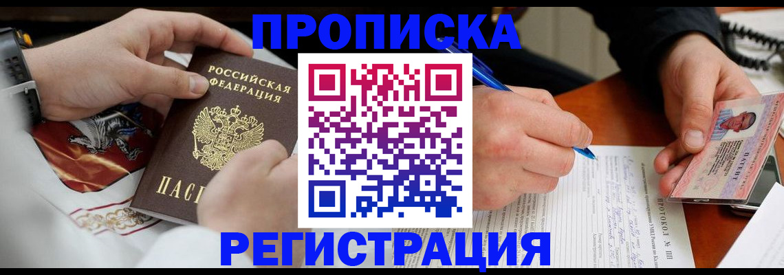 прописка для военкомата в Домодедово
