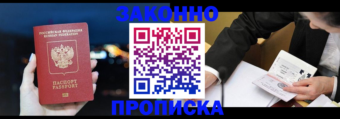 прописка законно в Домодедово